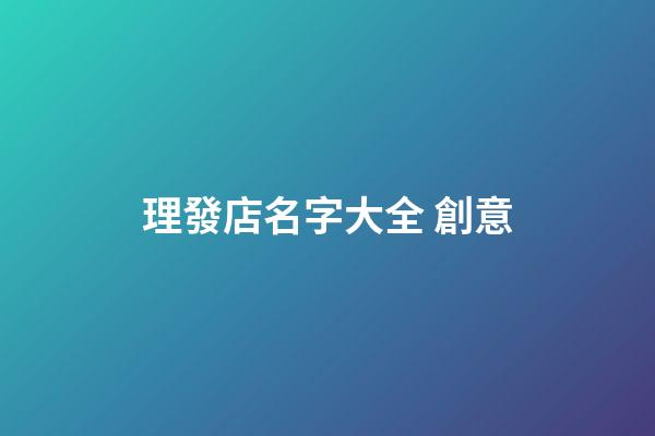 理發店名字大全 創意